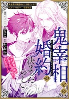 鬼宰相との婚約が決まったらしい（単話）