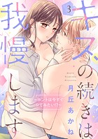 キスの続きは我慢します 〜ホントは今すぐシてみたい！？〜【合冊版】3