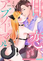 甘恋、ときどきアブノーマル。 〜君を最高にエロく食べ尽くす〜【合冊版】