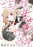 ご主人様は意地悪がお好き。（単話）