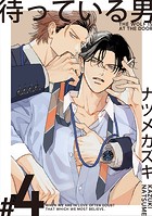 待っている男【単話版】(単話)