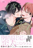 伊澄くんは今だけの恋人