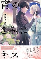 宵のきみにキス