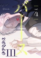 【秒で分かるBL】バース3 vol.4