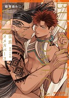 部族オメガバース -黎明の花嫁-【電子特別版】