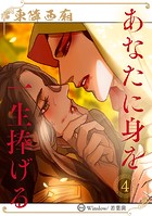 あなたに身を一生捧げる 〜東隣西廂〜【ヨコ読み・まとめ版】4