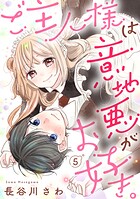 ご主人様は意地悪がお好き。（5）