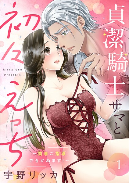 貞潔騎士サマと初々えっち 〜閨事ご指導できかねます！〜（1）