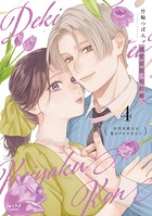 溺愛前提、契約婚。 〜岩代弁護士は愛がデカすぎる！？〜【単行本版】