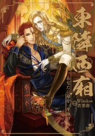 あなたに身を一生捧げる 〜東隣西廂〜92