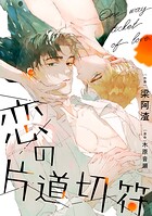 恋の片道切符（19）【タテヨミ】