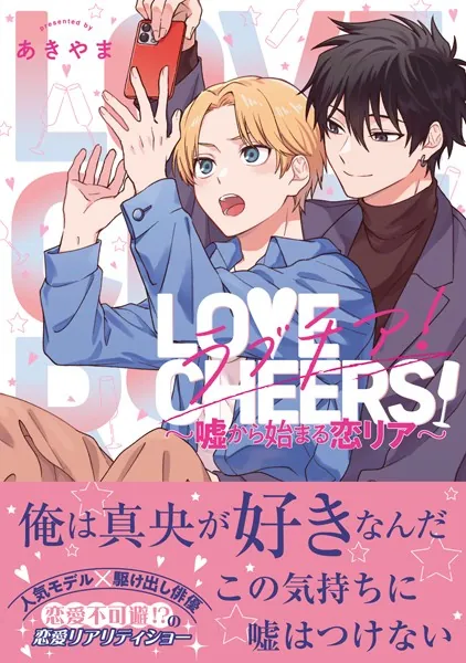ラブチア！ 〜嘘から始まる恋リア〜【電子限定かきおろし付】