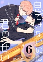 息できないのは君のせい 6【単話版】（単話）