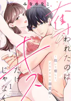 奪われたのはキスだけじゃなく 〜抱いて癒して、とろかされる溺愛婚〜（1）