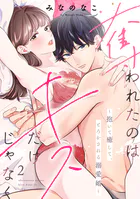 奪われたのはキスだけじゃなく 〜抱いて癒して、とろかされる溺愛婚〜（2）