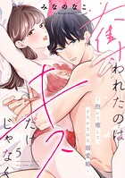奪われたのはキスだけじゃなく 〜抱いて癒して、とろかされる溺愛婚〜（5）