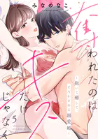奪われたのはキスだけじゃなく 〜抱いて癒して、とろかされる溺愛婚〜（5）