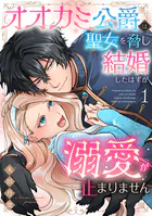 オオカミ公爵は聖女を脅し結婚したはずが溺愛が止まりません【合冊版】