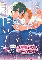 海くんと陸くんは今日こそシたい！