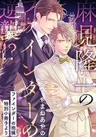 麻見隆一のファインダーの逆襲！？【ファインダーの抱擁 特別小冊子より】（単話）