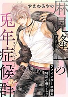 麻見隆一の兎年症候群【ファインダーの陽炎 特別小冊子より】（単話）