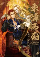 あなたに身を一生捧げる 〜東隣西廂〜96