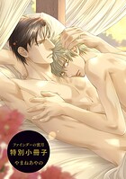 ファインダーの蜜月 特別小冊子