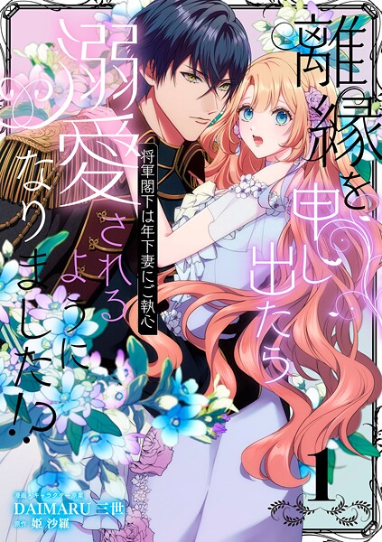 離縁を申し出たら溺愛されるようになりました！？ 〜将軍閣下は年下妻にご執心〜【単話版】（1）