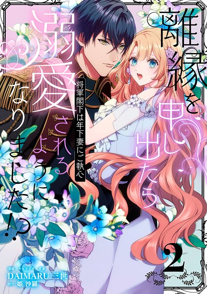 離縁を申し出たら溺愛されるようになりました！？ 〜将軍閣下は年下妻にご執心〜【単話版】（2）