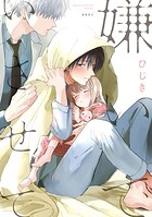 嫌いでいさせて【電子限定かきおろし付】【期間限定 無料お試し版 閲覧期限2025年7月23日】