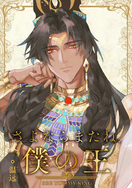 さよならまたね、僕の王（63）