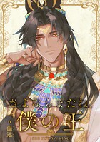 さよならまたね、僕の王(64)