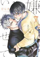 嫌いでいさせて 7【電子限定かきおろし付】