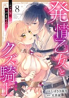 発情乙女とクズ騎士 〜エッチな呪いが解けません！？〜（8）
