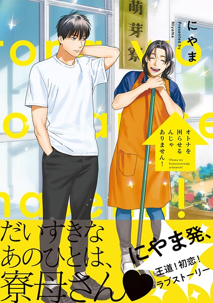 オトナを困らせるんじゃありません！【期間限定 無料お試し版 閲覧期限2025年7月31日】 | DMMブックスデータベース