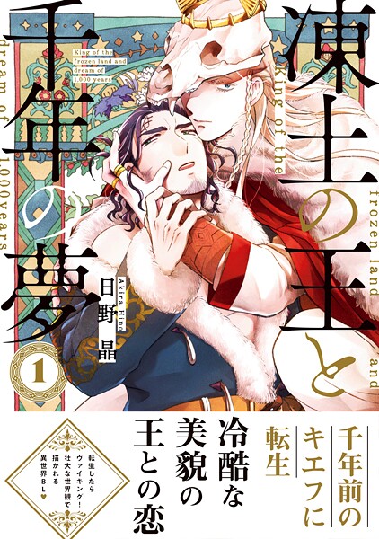 凍土の王と千年の夢【期間限定 無料お試し版 閲覧期限2025年7月31日】 | DMMブックスデータベース