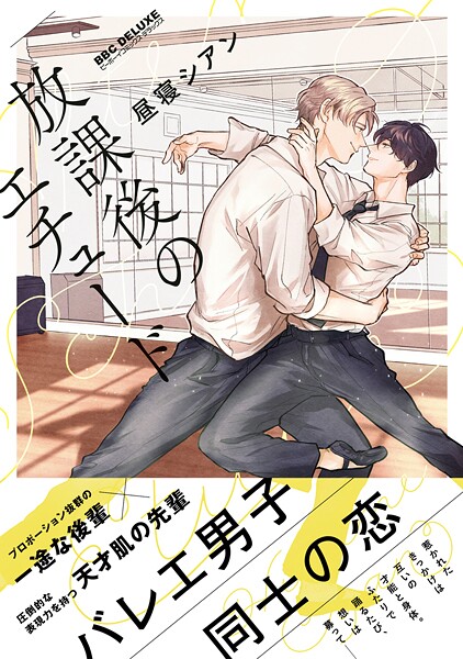 放課後のエチュード【期間限定 無料お試し版 閲覧期限2025年7月31日】 | DMMブックスデータベース