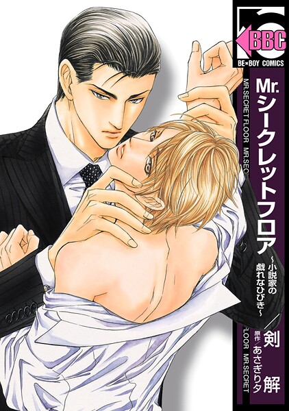 Mr.シークレットフロア【期間限定 無料お試し版 閲覧期限2025年7月31日】 | DMMブックスデータベース