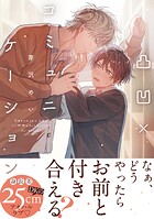 凸凹×コミュニケーション