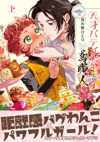 天才パティシエと鳶職人 | DMMブックスデータベース