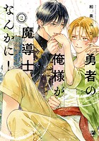 勇者の俺様が魔導士なんかに！