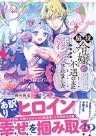 脇役令嬢が不遇の末に溺愛されました アンソロジー 1
