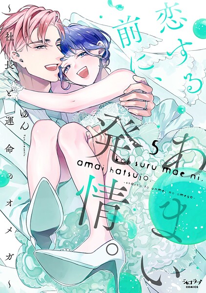 恋する前に、あまい発情。 〜社長と運命のオメガ〜【単行本版】 | DMMブックスデータベース