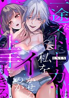 一途なストーカーは私をイかせるのが上手すぎる（単話）