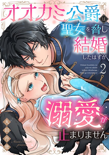 オオカミ公爵は聖女を脅し結婚したはずが溺愛が止まりません【合冊版】2