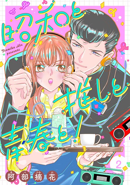昭和と推しと青春と！【合冊版】 2