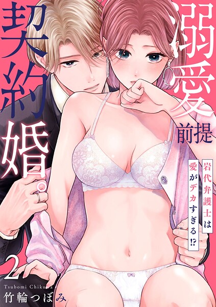 【ショコラブ】溺愛前提、契約婚。 〜岩代弁護士は愛がデカすぎる！？〜【期間限定 無料お試し版 閲覧期限2025年8月13日】 | DMMブックスデータベース