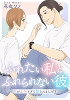 ふれたい私とふれられない彼 〜Hが上手すぎて振られました!?〜【合冊版】