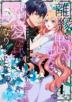 離縁を申し出たら溺愛されるようになりました!? 〜将軍閣下は年下妻にご執心〜【単話版】(4)