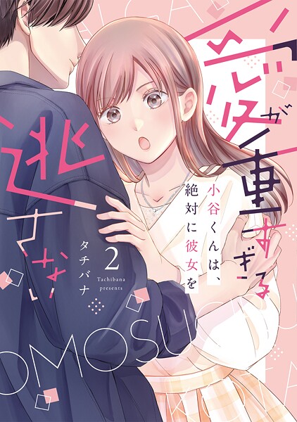 愛が重すぎる小谷くんは、絶対に彼女を逃さない【単行本版】 2